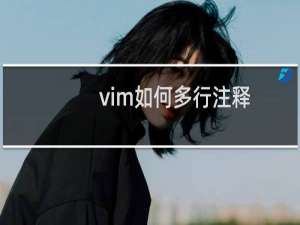 vim如何多行注释