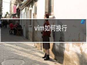 vim如何换行