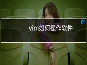 vim如何操作软件