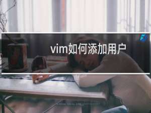 vim如何添加用户