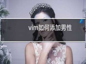 vim如何添加男性