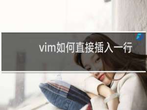 vim如何直接插入一行