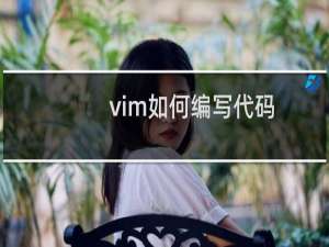 vim如何编写代码