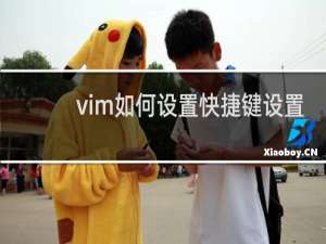 vim如何设置快捷键设置