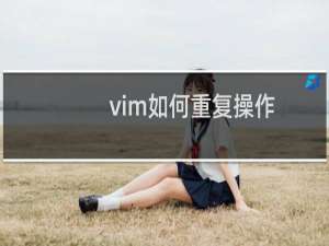 vim如何重复操作