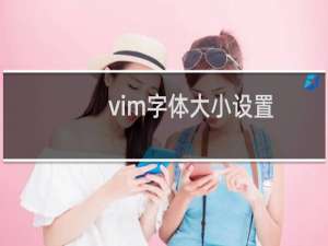 vim字体大小设置