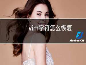 vim字符怎么恢复