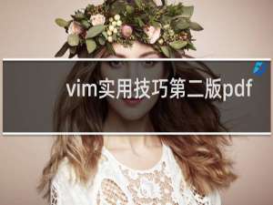 vim实用技巧第二版pdf