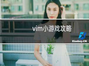 vim小游戏攻略