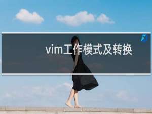 vim工作模式及转换