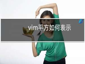 vim平方如何表示