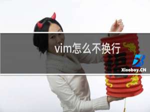vim怎么不换行