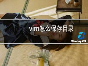 vim怎么保存目录