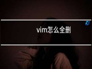 vim怎么全删