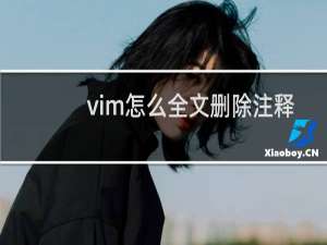 vim怎么全文删除注释