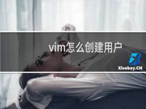 vim怎么创建用户