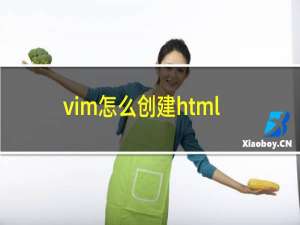 vim怎么创建html