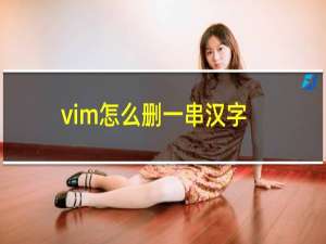 vim怎么删一串汉字