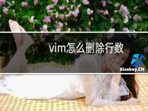 vim怎么删除行数