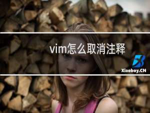 vim怎么取消注释