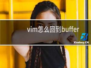 vim怎么回到buffer