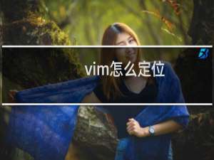 vim怎么定位