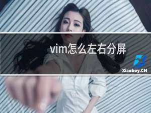 vim怎么左右分屏