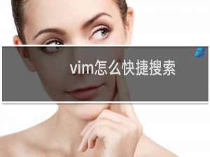 vim怎么快捷搜索
