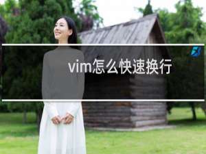 vim怎么快速换行