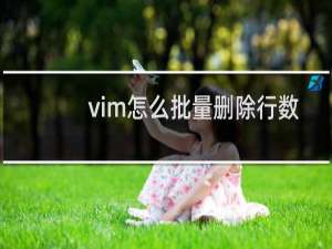vim怎么批量删除行数
