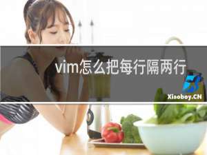 vim怎么把每行隔两行