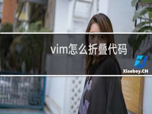 vim怎么折叠代码