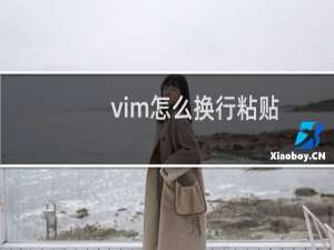 vim怎么换行粘贴