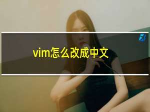 vim怎么改成中文