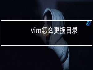 vim怎么更换目录