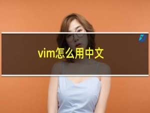 vim怎么用中文