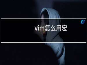 vim怎么用宏