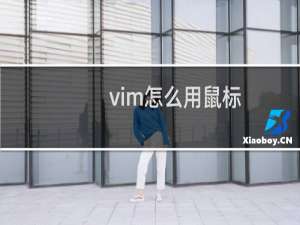 vim怎么用鼠标