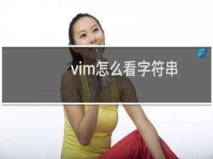 vim怎么看字符串