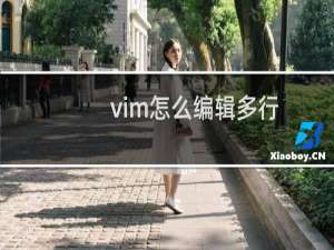 vim怎么编辑多行