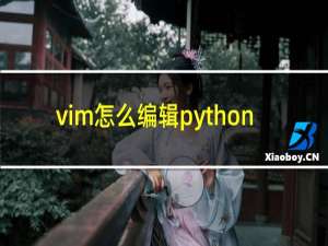 vim怎么编辑python