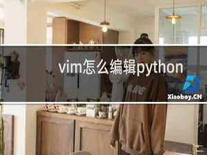 vim怎么编辑python