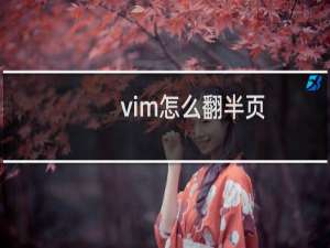 vim怎么翻半页