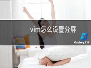 vim怎么设置分屏