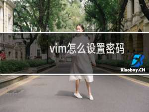 vim怎么设置密码