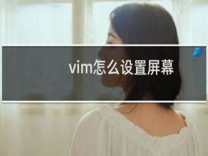 vim怎么设置屏幕