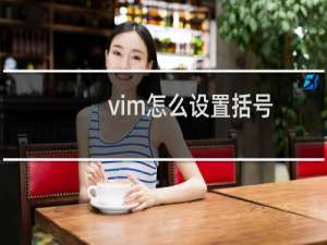 vim怎么设置括号