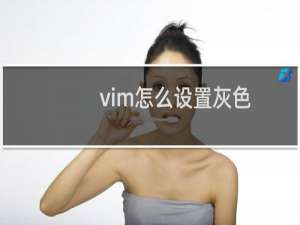 vim怎么设置灰色