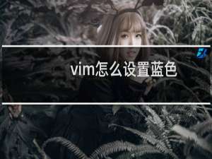 vim怎么设置蓝色