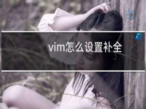 vim怎么设置补全